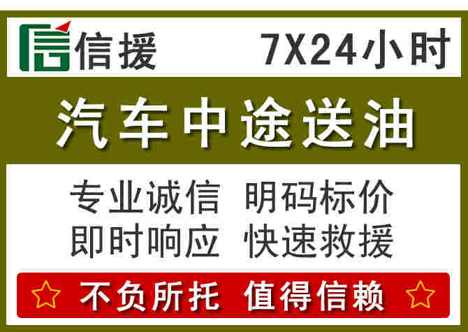 石渠汽车救援送柴油