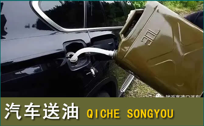 石渠汽车救援送水案例