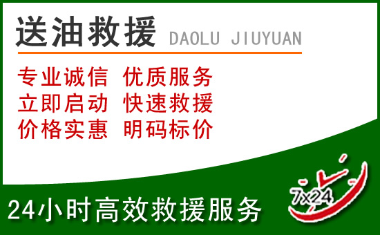 石渠道路救援汽车送玻璃水