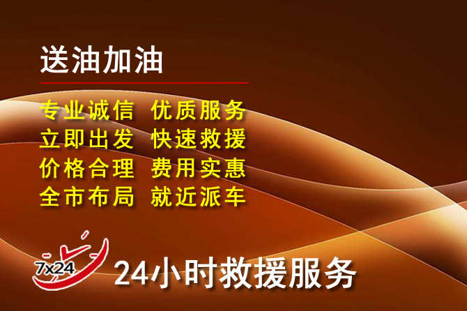 石渠道路救援汽车送机油
