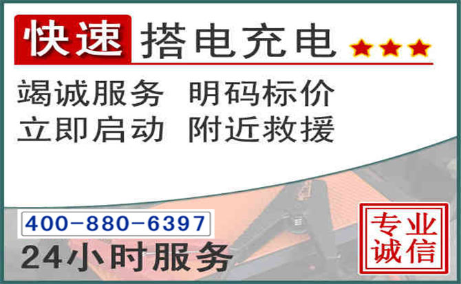 石渠汽车电瓶搭电电话 石渠汽车电瓶搭电电话
