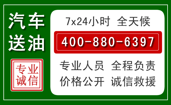 石渠汽车送油救援电话 石渠汽车送油救援电话